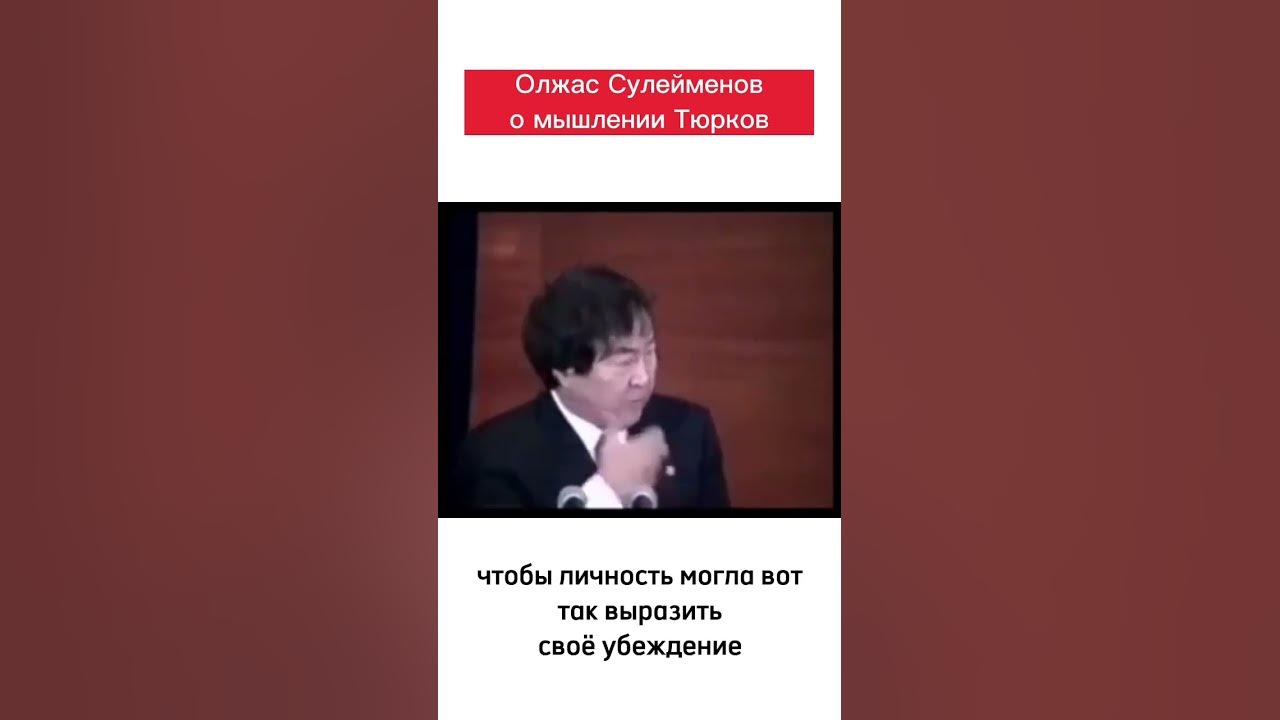 Олжас Сүлейменов Орхон-Енисей ескерткіштері жайлы. # ...