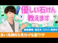 優しい石けん教えます。【低刺激性・泡立ち・コスパ・洗浄力】優秀な石けんを見分ける裏ワザ！