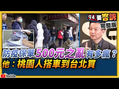 500元之亂！防疫保險隔離賠10萬…全台瘋搶！晶片也瘋狂…德國經長也拜託台灣快出貨！指名要台積電！科技大廠啟動防疫！印度台廠緯創被砸幕後黑手是中國？【94要客訴】2021.01.26