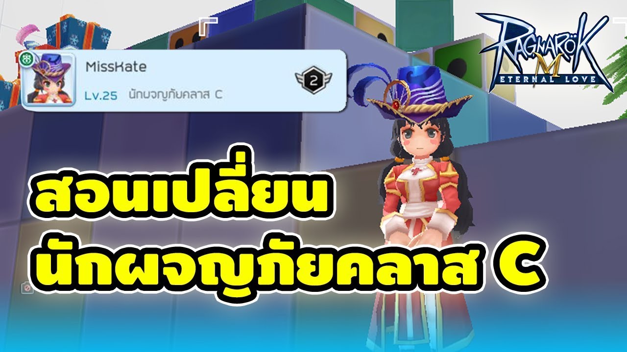 ro m นักผจญภัย  New Update  Ragnarok M วิธีเปลี่ยนนักผจญภัยคลาส C