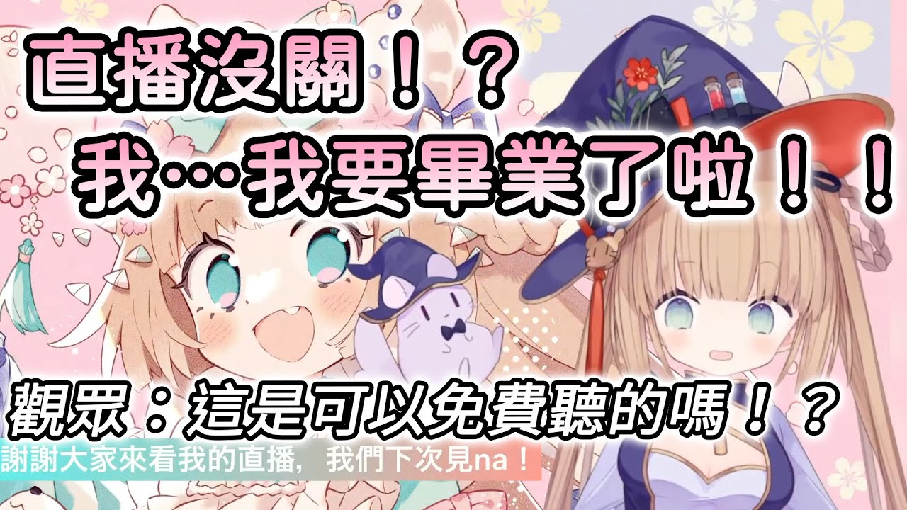 【茸茸鼠/Comame】直播沒關！？觀眾：這是可以免費聽的嗎！？【揮夜姬傳說】【Vtuber精華】