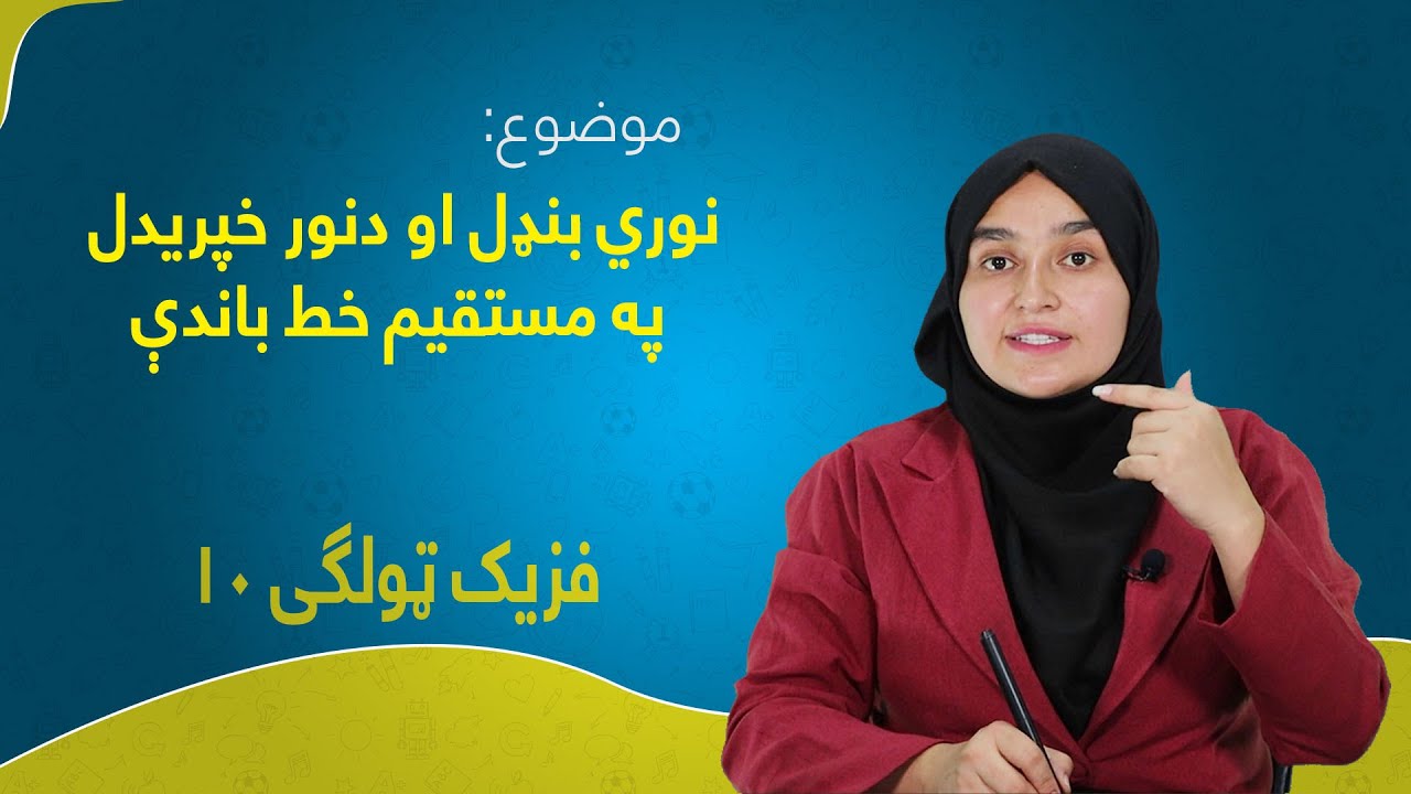 فزیک ټولګی ۱۰ | لوست ۱۶ | نوري بنډل او دنور خپریدل په مستقیم خط باندې