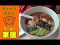 【ちょっとグルメ】鮭節スープはほのかな甘さの優しい味です。　ラーメン車屋