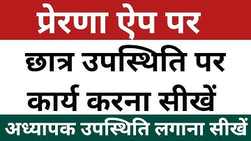 Prerna App par student attendance kaise lagaye | Prerna App login