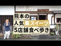 熊本のおすすめ「栗スイーツ」食べ歩き【5店舗】