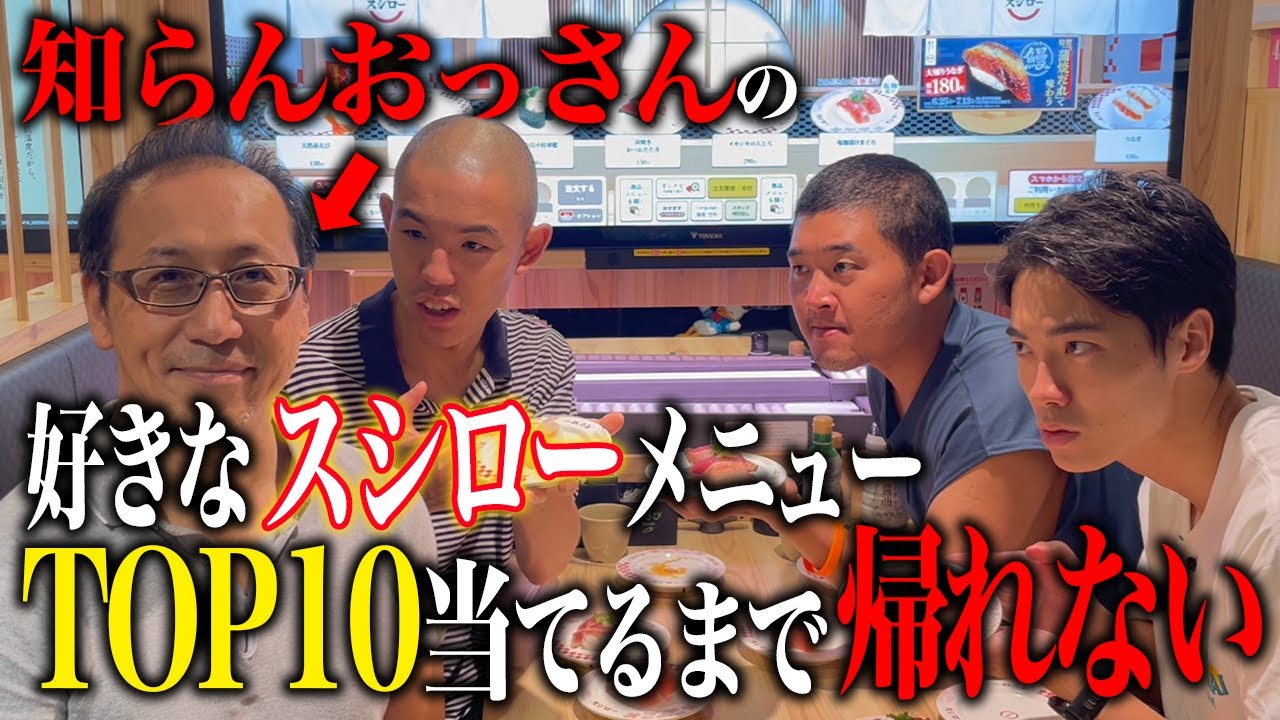 知らんおっさんの好きなスシローメニュー、ベスト10当てるまで帰れない