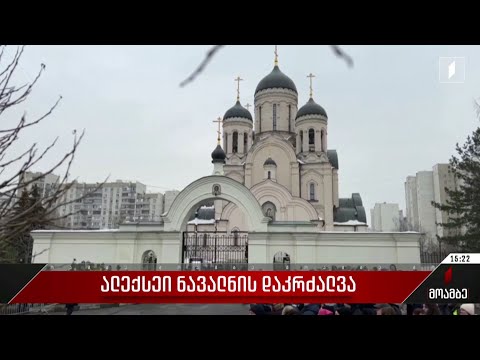 ალექსეი ნავალნის დაკრძალვა