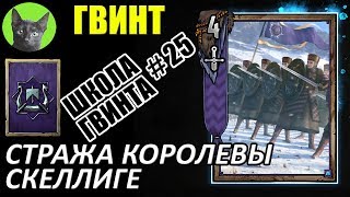 Школа Гвинта #25 - Стража королевы Скеллиге
