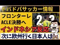 川崎フロンターレがロナウドのいるアル ナスルを撃破 ACLE準決勝にインドネシア大興奮の反応 川崎フロンターレがロナウドのいるアル ナスルを撃破 ACLE準決勝にインドネシア大興奮の反応