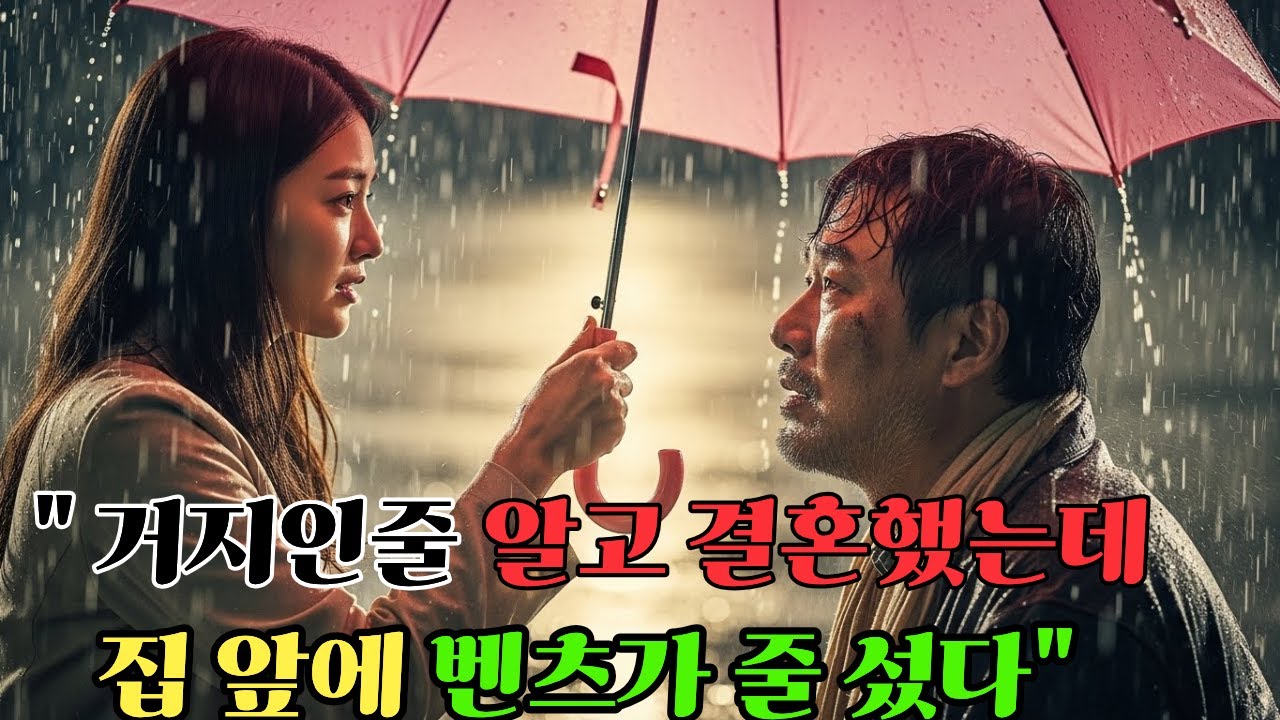 거지인줄알고 결혼했는데 집앞에 벤츠가 줄섰네