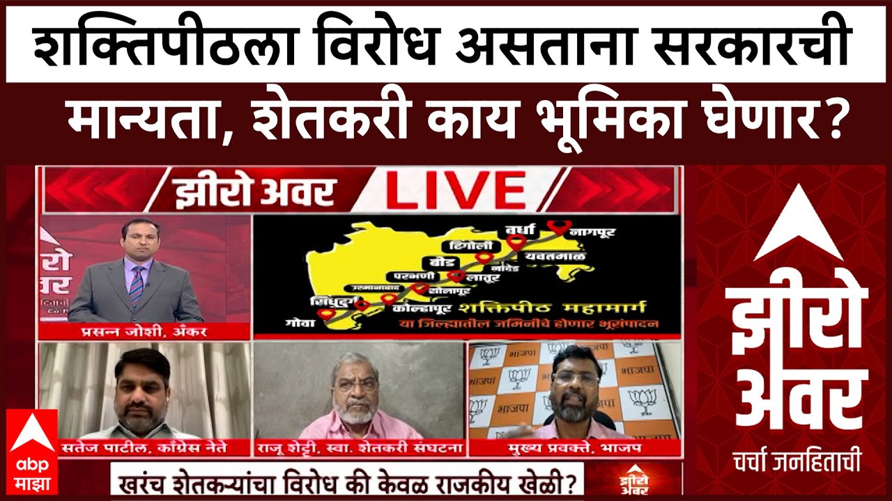 Zero Hour Shaktipeeth expressway : शक्तिपीठला थेट विरोध तरीही मान्यता का? शेतकऱ्यांच्या मागण्या काय?