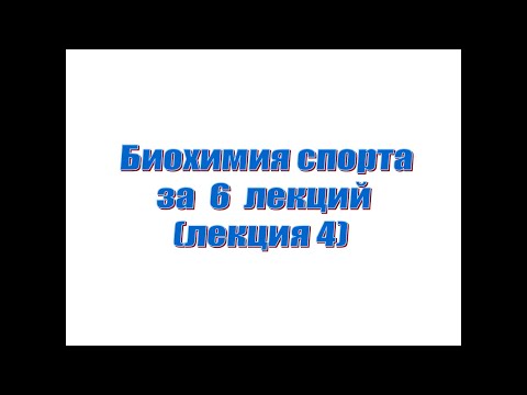 Лекция 4. Биохимия спорта за 6 лекций. Механизмы адаптации организма к физическим нагрузкам