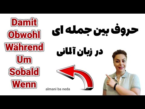 حروف ربط و بین جمله ای مهم و کاربردی در زبان آلمانی