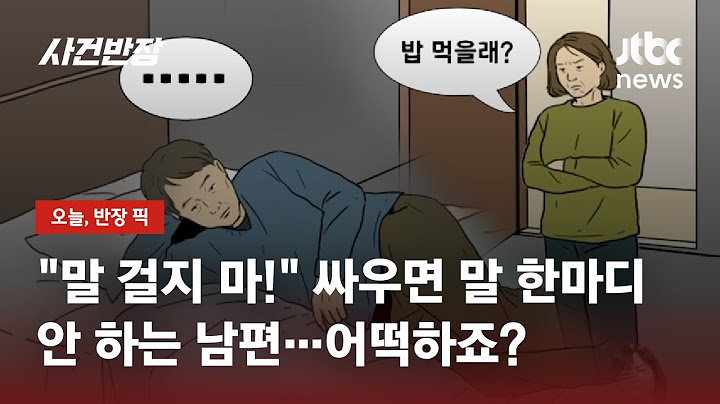 "말 걸지 마!" 싸우면 말 한마디도 안 하는 남편…어떡하죠? / JTBC 사건반장