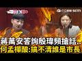 殷瑋狂幫蔣萬安答詢！何孟樺氣炸轟：到底誰是市長？議員怒嗆「是要跟議會對抗嗎？」戴錫欽急出面緩頰│三立新聞台