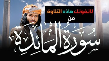 لاتفوتك هاذه التلاوة الجميلة من سورة المائدة للقارىء انس حميد الحوشبي|Surah Al-Ma'idah 58-51 #quran