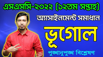 SSC 2022 Geography12th Week Assignment Answer | Vugol Assignment  এসএসসি ২০২২ ভূগোল অ্যাসাইনমেন্ট