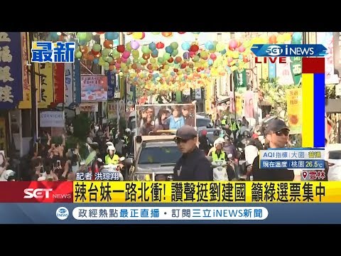 全國掃街第二天！ 蔡英文車隊一路向北衝呼籲選票中 英粉揮旗迎接｜記者 洪琮翔｜【台灣要聞。先知道】20200107｜三立iNEWS