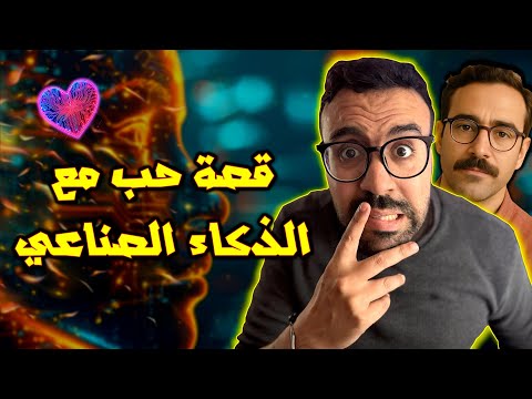قصة حب مع الذكاء الصناعي