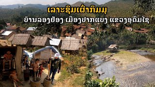 ບ້ານລອງຢ້ອງ ເມືອງປາກແບງ ແຂວງອຸດົມໄຊ 
บ้านลองย้อง เมืองปากแบง แขวงอุดมไช