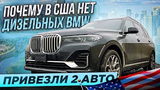 Почему в США нет дизельных BMW ? Привезли еще 2 авто