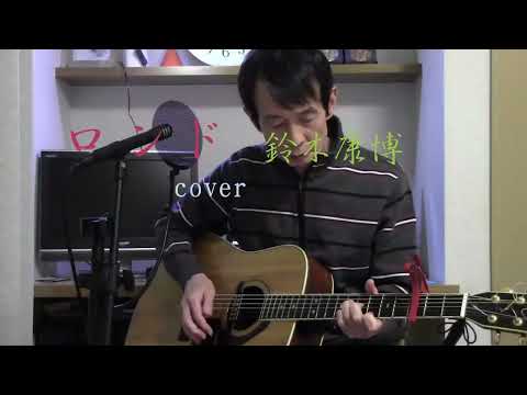 ロンド（オフコース・鈴木康博）　cover　弾き語り