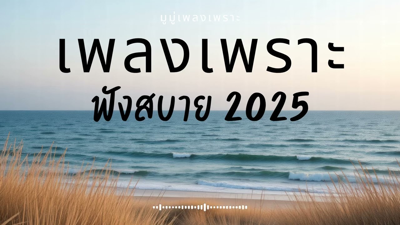รวมเพลงเพราะๆ ฟังสบายๆ ฟังทำงาน ร้านกาแฟ 2025 EP.513 #เพลงใหม่ล่าสุด  #เพลงฮิต #เพลงไทย #รวมเพลง