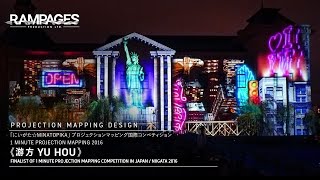 にいがた☆MINATOPIKA 2016 - Finalist of 1 Minute Projection Mapping「遊方Yu Hou」