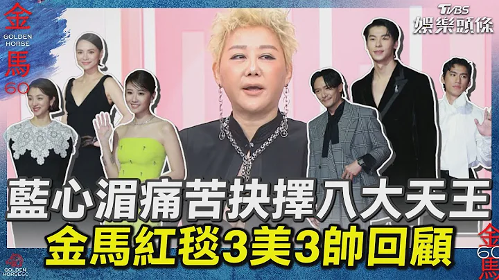 藍教頭說紅毯／藍心湄痛苦抉擇「八大天王」! 金馬紅毯3美3帥回顧｜TVBS新聞@TVBSNEWS01 - 天天要聞