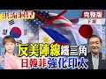 【#洪流洞見】韓拉攏、日守線「穿梭外交」合縱連橫戰略，微妙制衡中國？習近平將訪北韓，中俄朝防美陣線鐵三角。精華版下集@中天新聞CtiNews@ctitalk_official