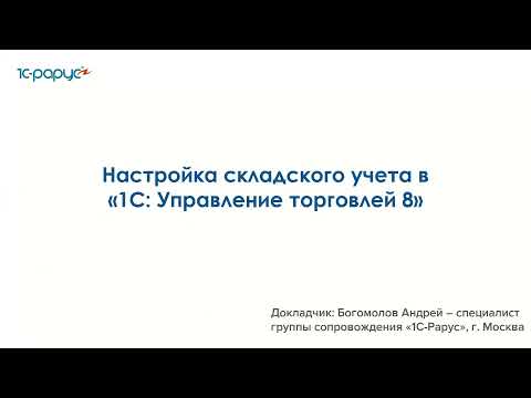 Настройка складского учета в «1С:Управление торговлей 8»-19.08.2021