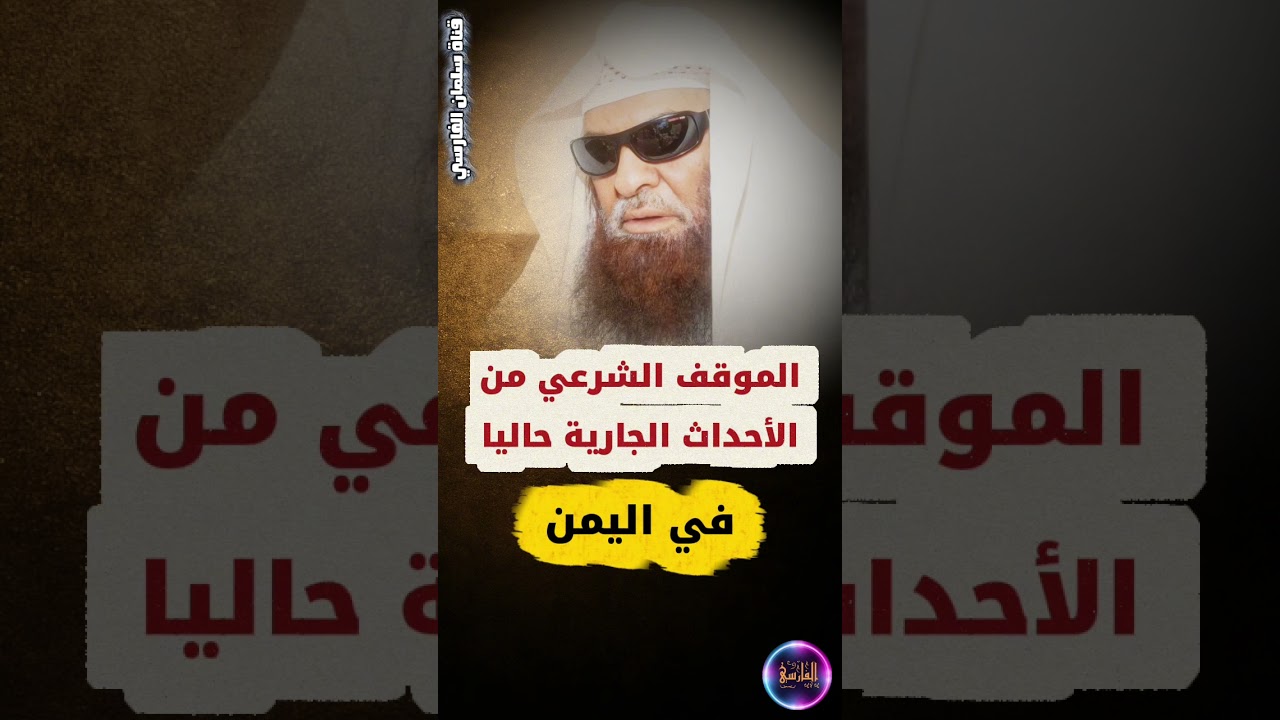 الموقف الشرعي من الأحداث الجارية حاليا في اليمن | الشيخ صالح السحيمي