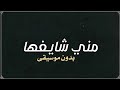 ماني شايفها بدون موسيقى دفوف