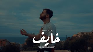 Adham Nabulsi-kahayef (Covered by Hassen Zaitoun) |(حسن زيتون)أدهم نابلسي-خايف