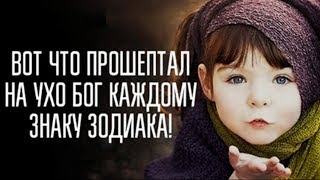 ВОТ ЧТО ПРОШЕПТАЛ НА УХО БОГ КАЖДОМУ ЗНАКУ ЗОДИАКА!