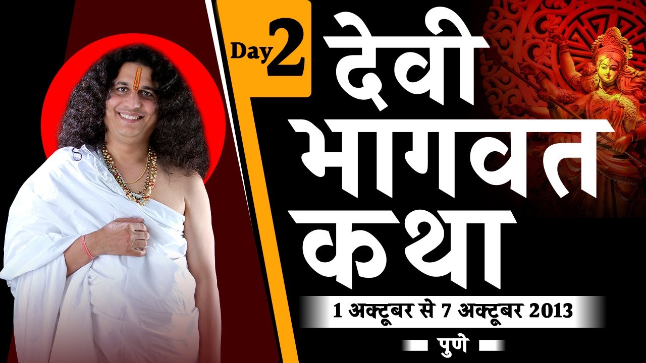 Devi Bhagwat katha ,Pune || 02 October 2013 || Day-2 @Sant Indradevji Maharaj Katha