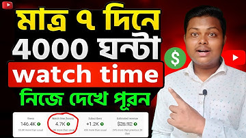 সুখবর🔔মাত্র ৭ দিনে 1000 Subscribers 4000 Hours Watch Time পূরণ করুন✅How To Monetize Youtube Channel