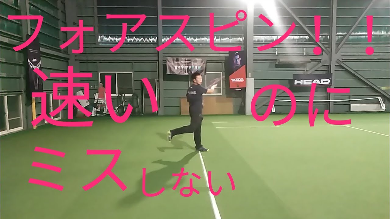 【フォアハンド】激変！速いのにミスしないフォアスピン！
