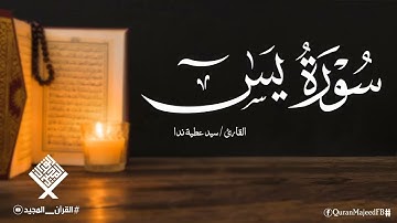 سورة يس | تلاوة تأخذك لعالم من الهدوء والسكينة وراحة البال