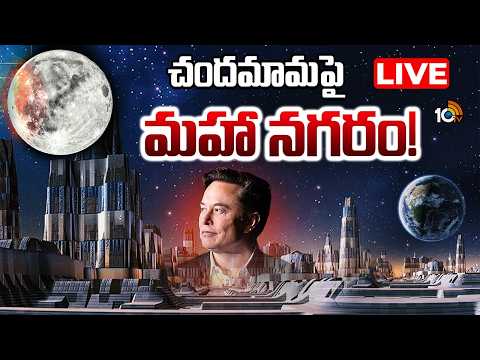 LIVE : 10 రోజులకో రాకెట్..మస్క్ డ్రీమ్ ప్రాజెక్ట్ సాధ్యమేనా? | Musk's Dream project on Moon | SpaceX - 10TVNEWSTELUGU