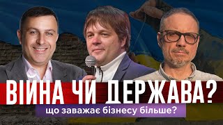 Що не розуміє Гетманцев, а розуміють українські підприємці? | Засновники ILI із бізнес-сектору