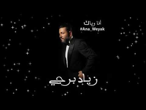 Ziad Bourji Ana Weyak Voice زياد برجي أنا وياك صوت من دون موسيقى For Remix