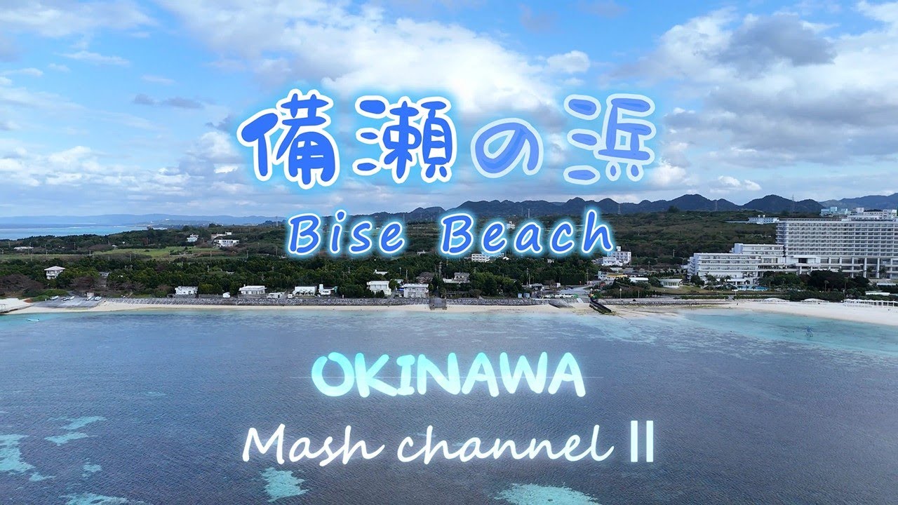 【4K OKINAWA　備瀬の浜／Drone Vlog #１１４】