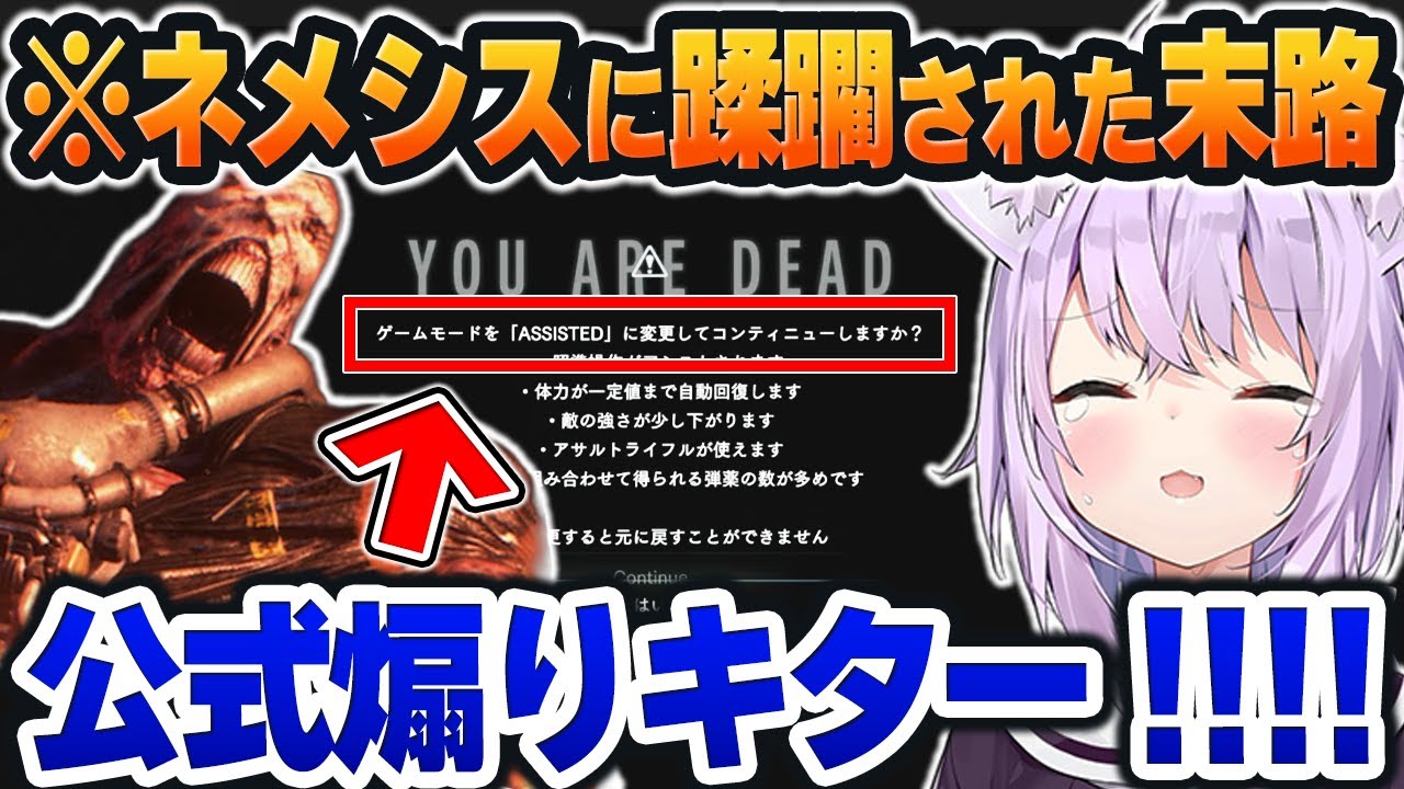 【バイオハザード RE:3】カプコン『難易度下げますか？』。まさかの『公式煽り』に困惑ｗ【ホロライブ切り抜き/猫又おかゆ】