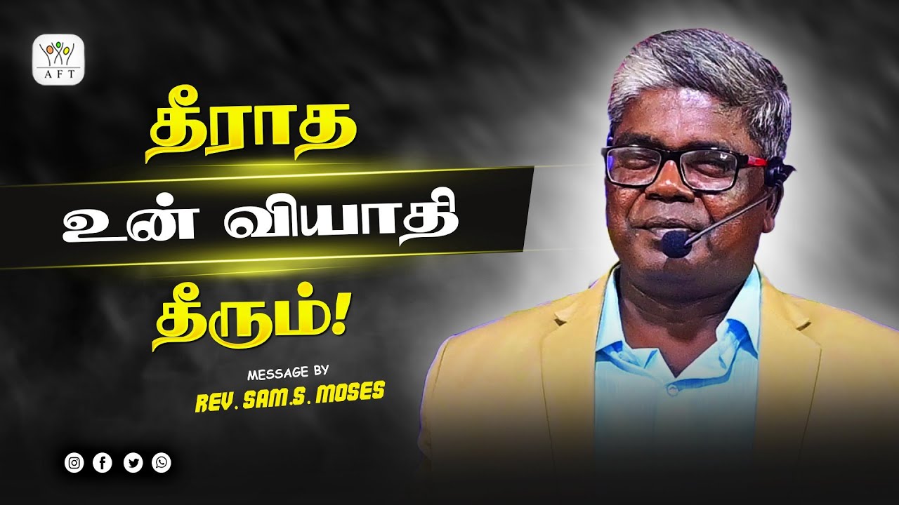 தீராத உன் வியாதி தீரும்! | Rev.Sam.S.Moses #aft #jesuschrist #trending
