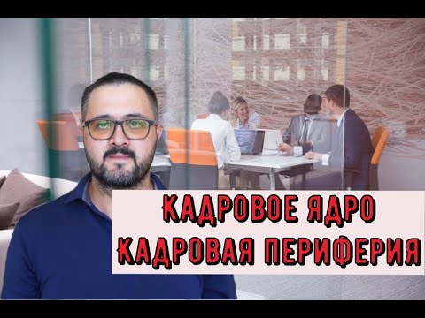 Управление персоналом - Категории персонала. Кадровое ядро и кадровая периферия