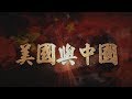 【台灣演義】美國與中國 2019.10.13 | Taiwan History