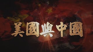 【台灣演義】美國與中國 2019.10.13 | Taiwan History