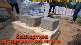 Обычный технический надзор в Тефаново превратился в экспертизу разрушающим методом Часть 2