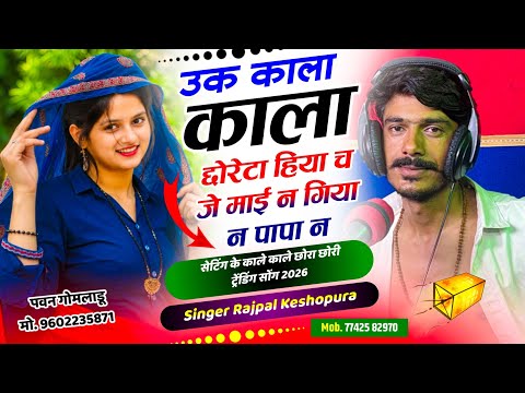 Trending Song, उक काला काला छोरेटा हिया च जे माई न गिया न पापा न !! Singer Rajpal Keshopura 